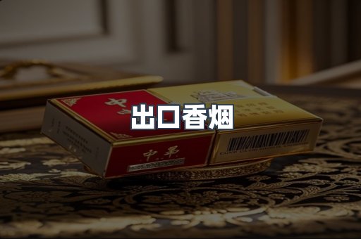 出口香烟